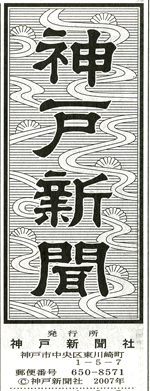 神戸新聞タイトル