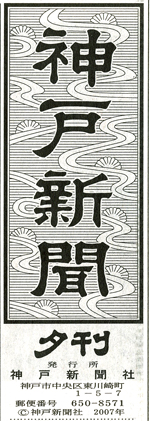 神戸新聞タイトル