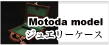 motoda宝石ケース