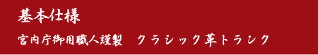 基本仕様説明