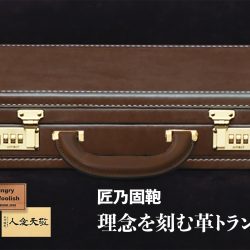 理念を刻む革トランク（基本モデル）