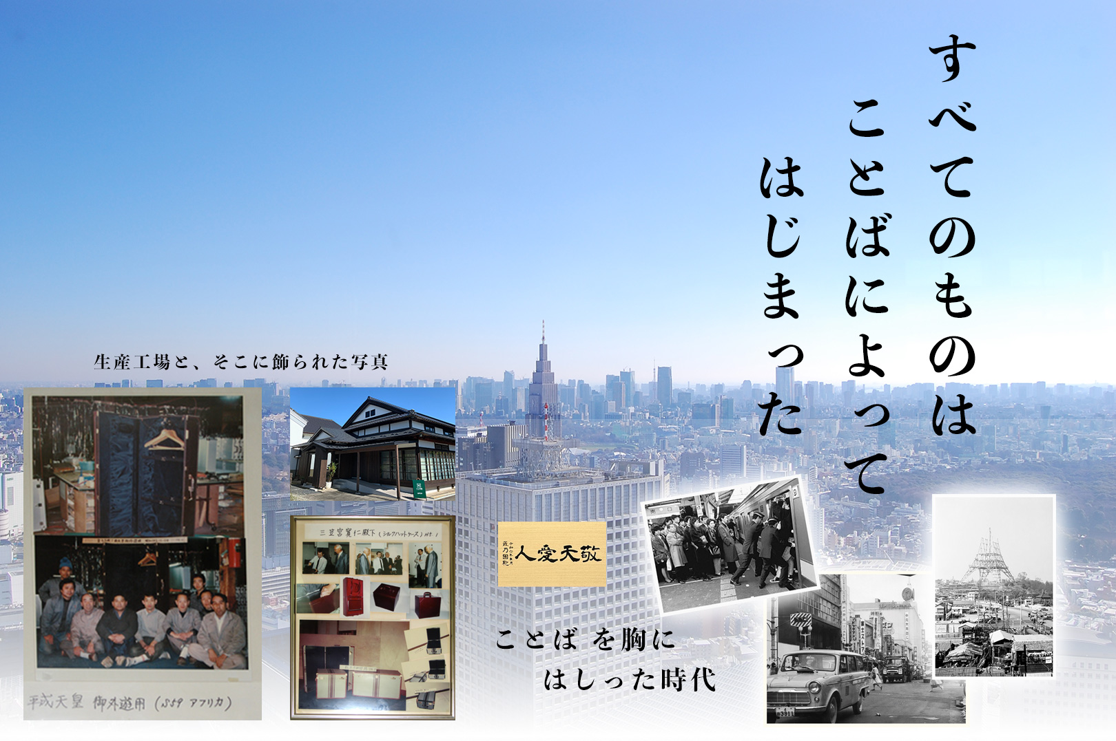 大東京と昭和時代の成長の様子